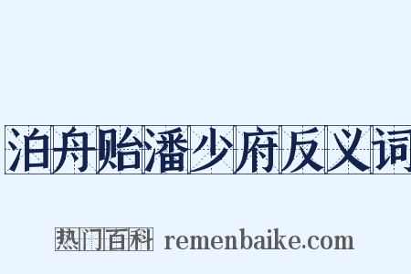 泊舟贻潘少府反义词是什么意思的图片
